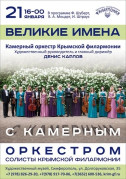 Концерты Крымской государственной филармонии в СХМ: январь