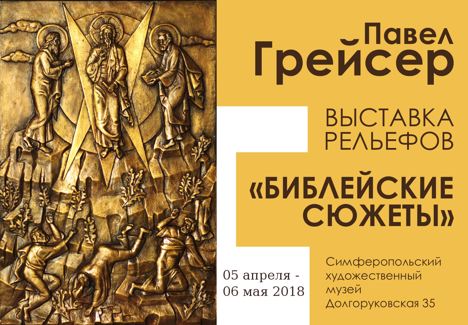 Павел Грейсер: Выставка рельефов «Библейские сюжеты» (5 апреля - 6 мая)