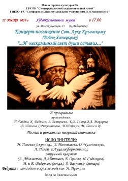 Анонс: Концерт-посвящение Святому Луке Крымскому (Войно-Ясенецкому)