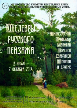 Выставка «Шедевры русского пейзажа» (13 июля – 02 октября)