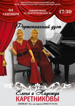 Концерт фортепианного дуэта Елены и Надежды Каретниковых