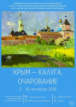 Выставка «Крым – Калуга. Очарование»