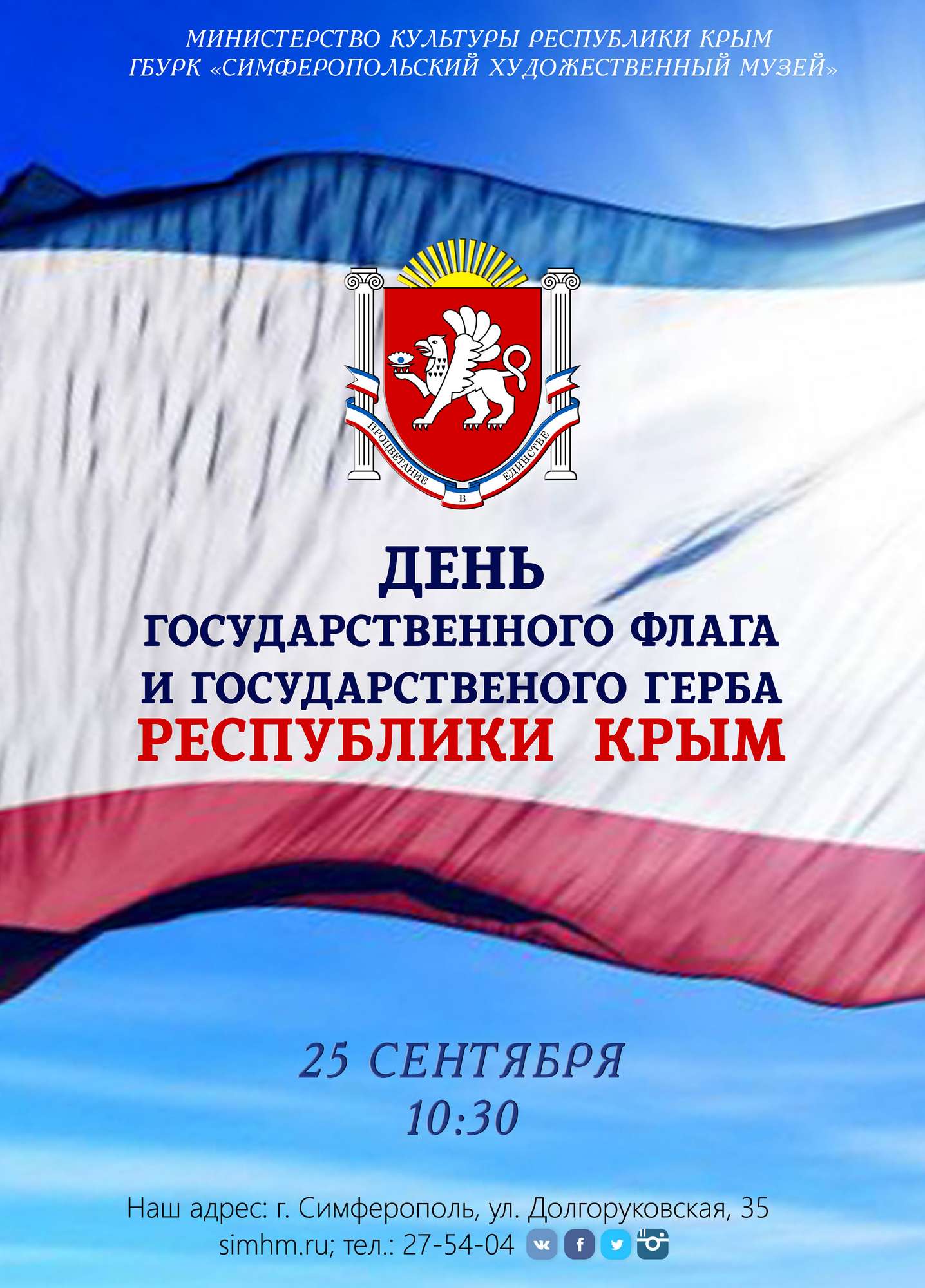 День государственного герба Крым