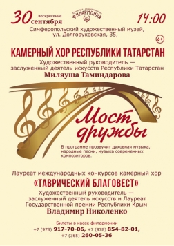 Концерт «Мост дружбы» Камерного хора Республики Татарстан и «Таврический благовест»