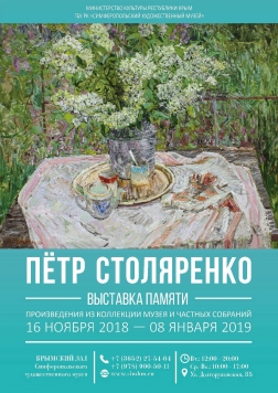 Выставка памяти П.К. Столяренко (1925-2018)