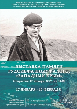 Выставка памяти Р.Т. Подуфалого: Западный Крым