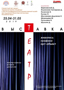 Выставка «Театр» творческой группы «ХудФонд»