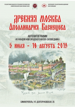 Выставки из Новгородского музея-заповедника: Аполлинарий Васнецов и Иван Шишкин