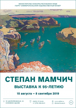 Выставка к 95-летию Степана Мамчича