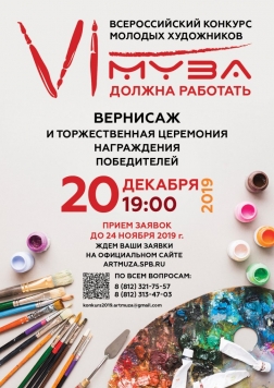 VI Всероссийский Конкурс молодых художников «Муза должна работать»