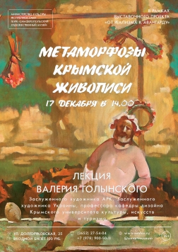 Лекция Валерия Голынского «Метаморфозы крымской живописи»