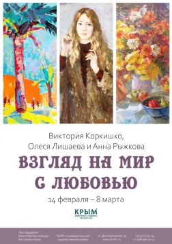 Выставка «Взгляд на мир с любовью»:  Виктория Коркишко, Олеся Лишаева, Анна Рыжкова (14 февраля — 8 марта 2020)