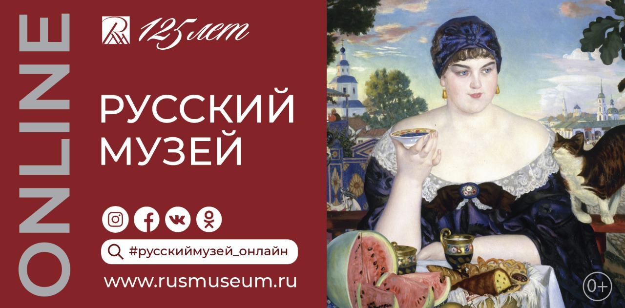 125 лет Русскому музею