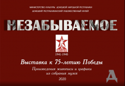 Виртуальная выставка Донецкого художественного музея "Незабываемое"