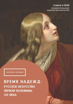 Анонс: лекция «Время надежд: русское искусство первой половины XIX века»