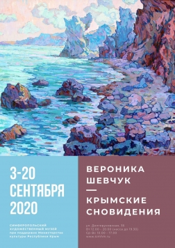 Выставка Вероники Шевчук «Крымские сновидения» (3–20 сентября 2020 года)
