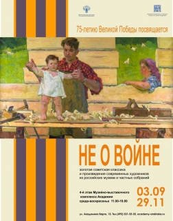 Выставка «Не о войне» (г. Москва, Музейно-выставочный комплекс Академии акварели)