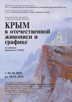Крым в отечественной живописи и графике: из собрания Ирбитского ГМИИ (20 октября 2020 – 10 января 2021)
