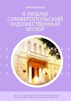 Викторина «Я люблю Симферопольский художественный музей»