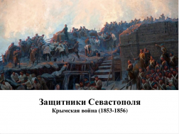 Защитники Севастополя. Крымская война (1853-1856)