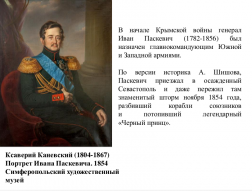 Защитники Севастополя. Крымская война (1853-1856)