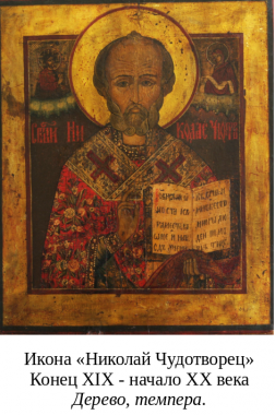 Иконописные образы Святого Николая Чудотворца в собрании СХМ