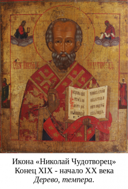 Иконописные образы Святого Николая Чудотворца в собрании СХМ