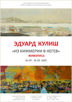 Выставка «Из Киммерии в Негев» (16 апреля – 16 мая 2021)