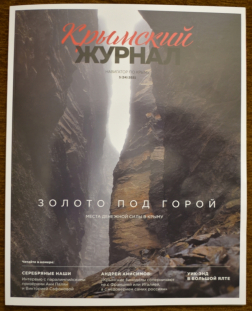Сотрудничество с изданием «Крымский журнал» (№ 5 (34) 2021)