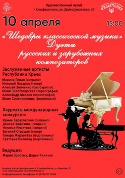 Концерт «Дуэты: шедевры классической музыки русских и зарубежных композиторов»
