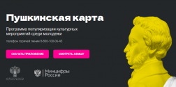 Пресс-конференция "Пушкинская карта": как это работает?"