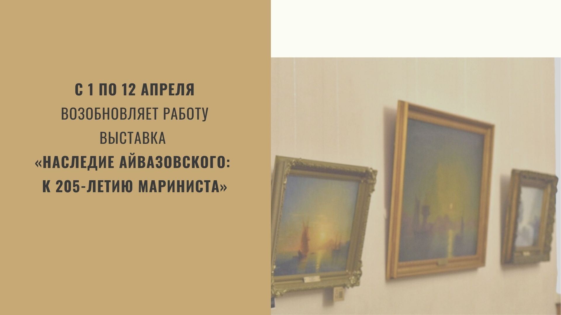 Объявление о возобновлении работы выставки «Наследие Айвазовского»