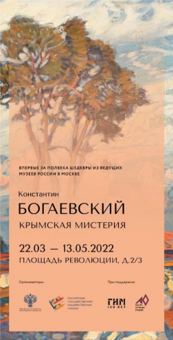 Выставка «Константин Богаевский. Крымская мистерия» (Государственный исторический музей)