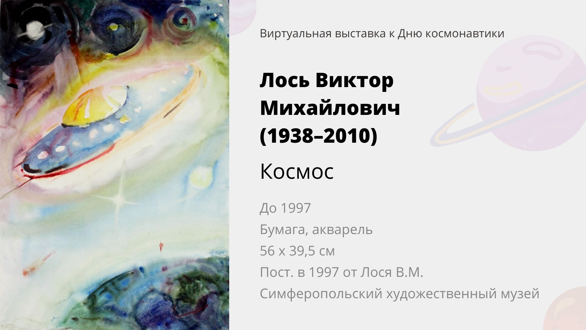Виртуальная выставка к Дню космонавтики