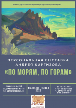 Выставка Андрея Киргизова «По морям, по горам»