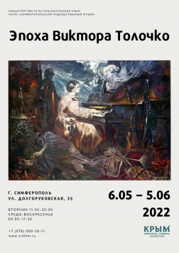 Выставка «Эпоха Виктора Толочко»