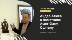 «Ночь музеев онлайн»: рассказы об экспонатах и интервью со скульптором Айдером Алиевым