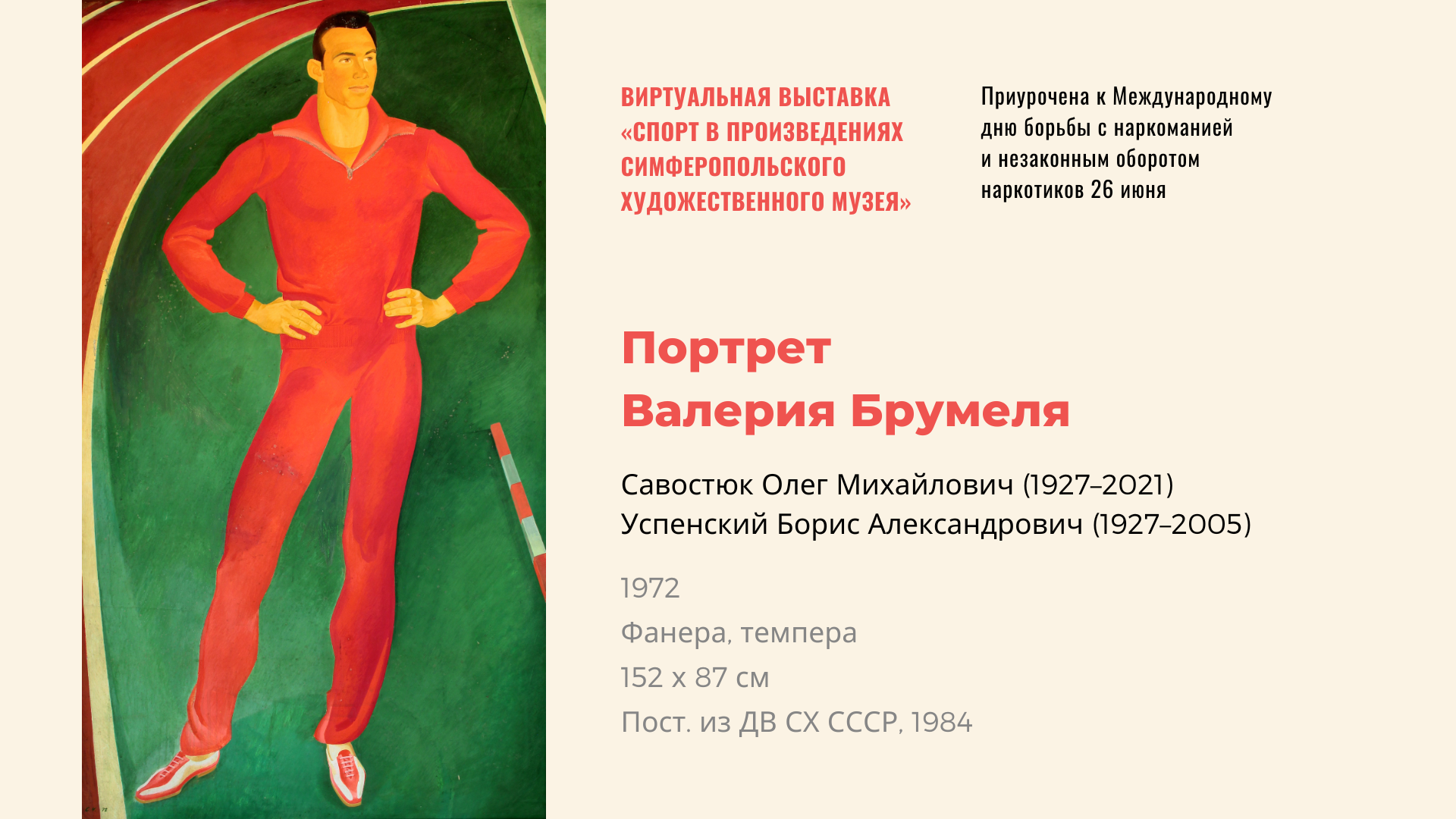 Виртуальная выставка «Спорт в произведениях Симферопольского художественного музея»