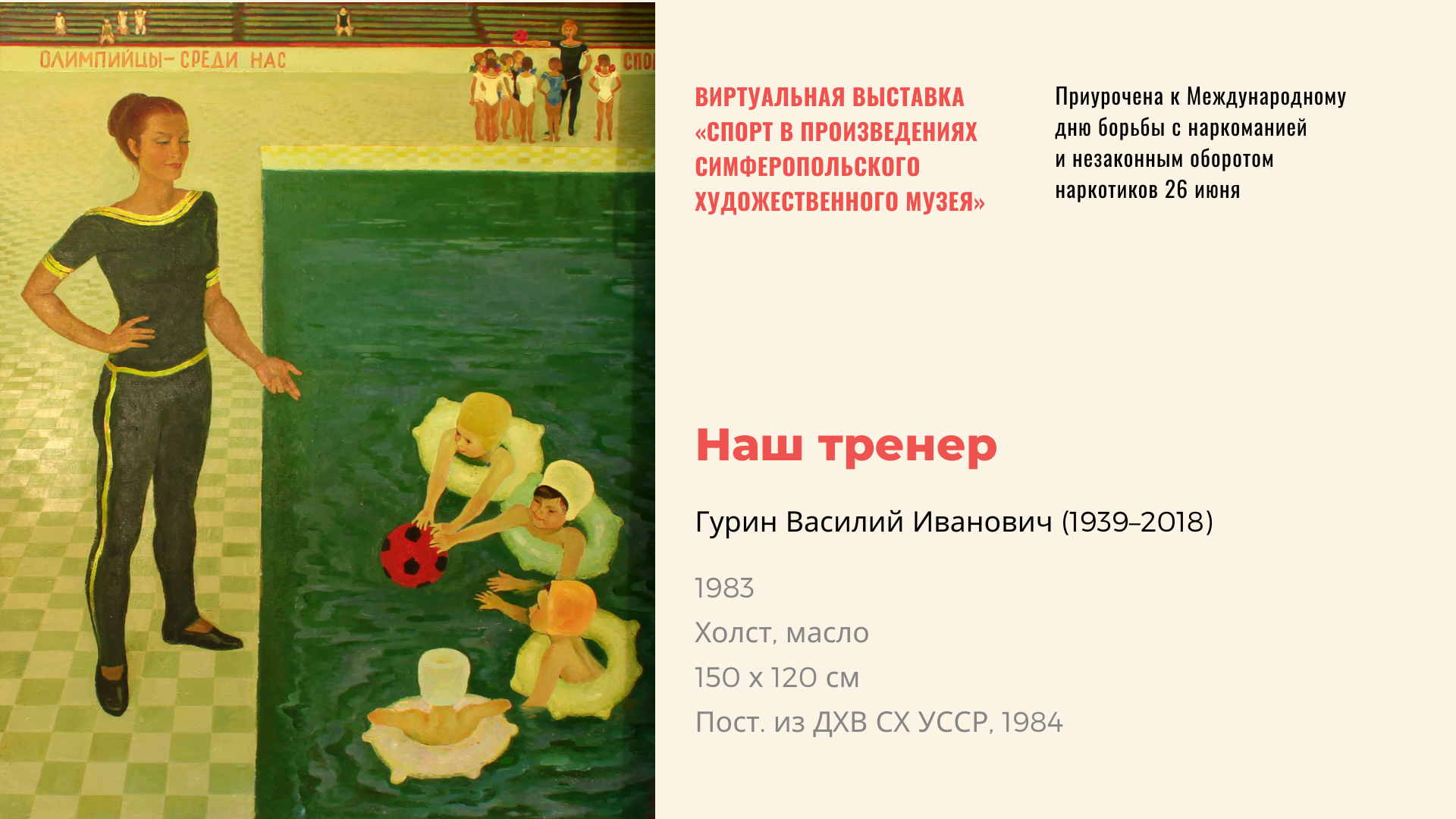 Виртуальная выставка «Спорт в произведениях Симферопольского художественного музея»