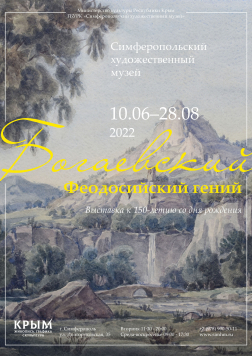 Выставка «Феодосийский гений: к 150-летию К.Ф. Богаевского»