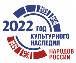 2022 год – Год культурного наследия народов России