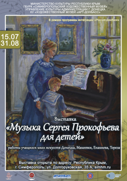 Выставка «Музыка Сергея Прокофьева для детей»