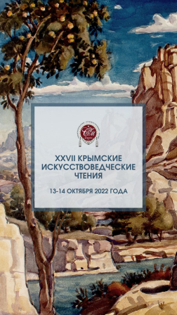 Приглашаем принять участие в XXVII Крымских искусствоведческих чтениях