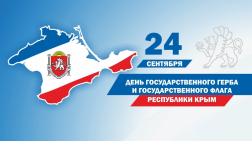 День герба и флага Республики Крым