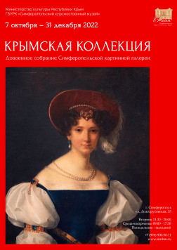 Выставка «Крымская коллекция: 85 лет Симферопольскому художественному музею»