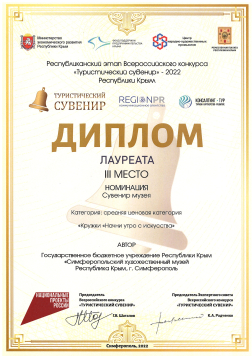 Симферопольский художественный музей стал лауреатом республиканского этапа Всероссийского конкурса «Туристический сувенир» – 2022