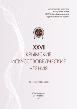 Изданы материалы XXVII Крымских искусствоведческих чтений