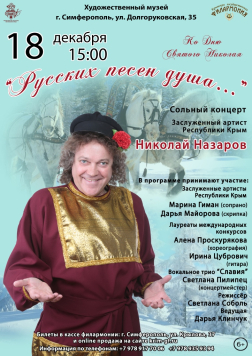 Сольный концерт Николая Назарова «Русских песен душа...»