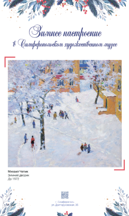 Открытие акции «Зимнее настроение в Симферопольском художественном музее»