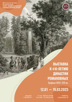 Выставка графики XVIII–XIX веков к 410-летию династии Романовых